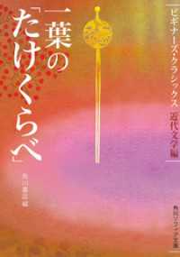 一葉の「たけくらべ」　ビギナーズ・クラシックス　近代文学編 角川ソフィア文庫