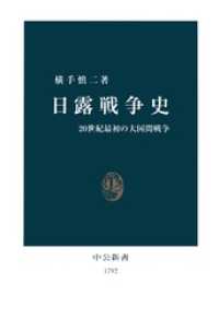 日露戦争史　20世紀最初の大国間戦争 中公新書
