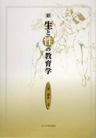 新生と性の教育学 （新版）