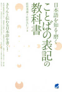 日本語を知る・磨く ことばの表記の教科書