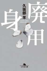 廃用身 幻冬舎文庫