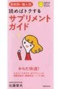 読めばトクする　サプリメントガイド