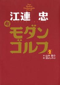 江連忠　新モダンゴルフ(2) ゴルフダイジェストコミックス