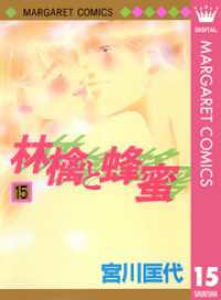 マーガレットコミックスDIGITAL<br> 林檎と蜂蜜 15