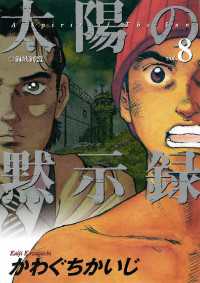 太陽の黙示録 ８ かわぐちかいじ 著 電子版 紀伊國屋書店ウェブストア オンライン書店 本 雑誌の通販 電子書籍ストア