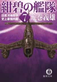 紺碧の艦隊７ 印度洋地政学 史上最強内閣 荒巻義雄 著 電子版 紀伊國屋書店ウェブストア オンライン書店 本 雑誌の通販 電子書籍ストア