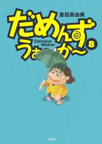 ＳＰＡ！コミックス<br> だめんず・うぉ～か～（８）