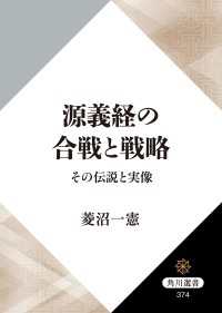 角川選書<br> 源義経の合戦と戦略　その伝説と実像