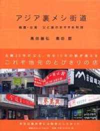 アジア裏メシ街道　韓国・台湾　父と娘のおすすめ料理