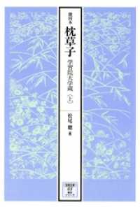 笠間影印叢刊<br> 能因本枕草子　上