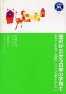 ２１世紀保育ブックス〈１８〉<br> 歴史からみる日本の子育て―子育てと子育て支援のこれからを考えるために