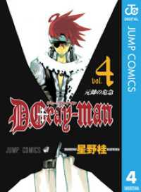 ジャンプコミックスDIGITAL<br> D.Gray-man 4