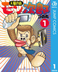 ジャンプコミックスDIGITAL<br> 天職貴族 モン次郎 1