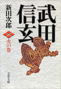 武田信玄 〈火の巻〉 文春文庫