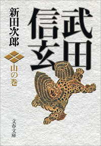 武田信玄 〈山の巻〉 文春文庫