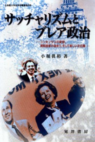 サッチャリズムとブレア政治 - コンセンサスの変容，規制国家の強まり，そして新しい 立命館大学法学部叢書