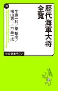 歴代海軍大将全覧 中公新書ラクレ