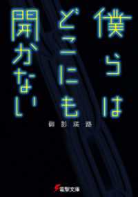 電撃文庫<br> 僕らはどこにも開かない