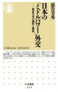 日本の「ミドルパワー」外交　――戦後日本の選択と構想 ちくま新書