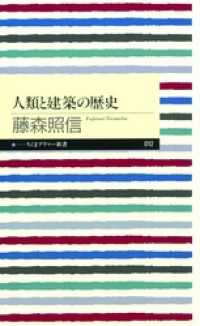 人類と建築の歴史 ちくまプリマー新書