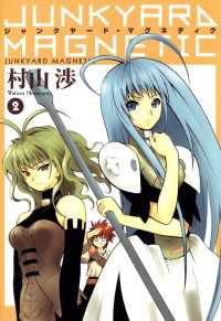 ジャンクヤード・マグネティク（２） 月刊コミックブレイド