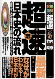 超速！最新日本史の流れ - 原始から大政奉還まで、２時間で流れをつかむ！ 大学受験合格請負シリーズ超速ｔａｃｔｉｃｓ （増補改訂版）