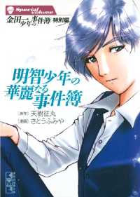 金田一少年の事件簿 特別編 明智少年の華麗なる事件簿 天樹征丸 原作 さとうふみや 漫画 電子版 紀伊國屋書店ウェブストア オンライン書店 本 雑誌の通販 電子書籍ストア 金田一少年の事件簿 特別編 明智少年の華麗なる事件簿 天樹征丸 原作 さとうふみや 漫画 電子版 紀伊國屋書店ウェブストア オンライン書店 本 雑誌の通販 電子書籍ストア