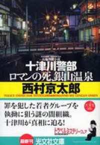 十津川警部ロマンの死、銀山温泉 - 長編推理小説