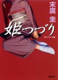 姫つづり