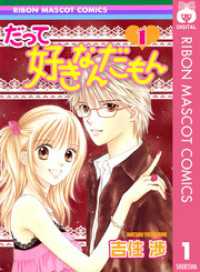 りぼんマスコットコミックスDIGITAL<br> だって好きなんだもん 1