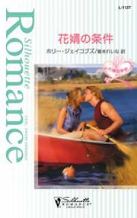 ハーレクイン<br> 花婿の条件