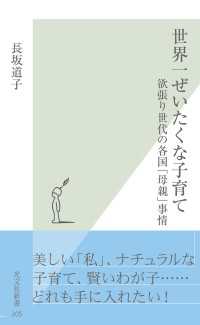 世界一ぜいたくな子育て - 欲張り世代の各国「母親」事情