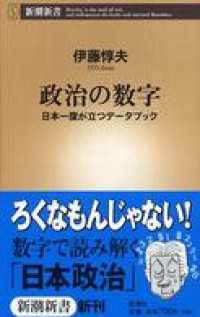 新潮新書<br> 政治の数字―日本一腹が立つデータブック―