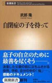 自閉症の子を持って 新潮新書