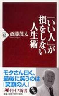 「いい人」が損をしない人生術