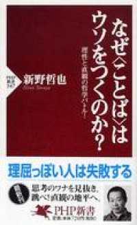なぜ“ことば”はウソをつくのか？―理性と直観の哲学バトル！ - 理性と直観の哲学バトル！