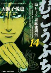 むこうぶち　高レート裏麻雀列伝　（14） 近代麻雀コミックス