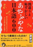 間違うと恥ずかしいあやふやな日本語６００ ＫＡＷＡＤＥ夢文庫