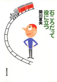集英社文庫<br> 石ころだって役に立つ
