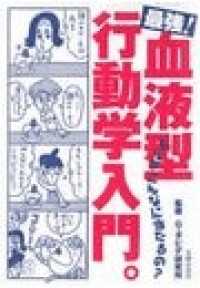 最強！血液型行動学入門。