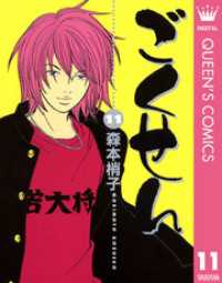 クイーンズコミックスDIGITAL<br> ごくせん 11