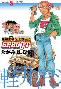 軽井沢シンドロームSPROUT　episode5　ALONE ヤングチャンピオン