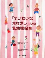 「ていねいなまなざし」でみる乳幼児保育