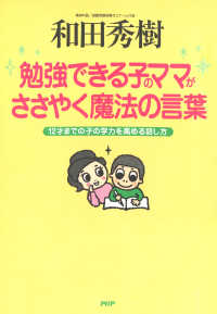 勉強できる子のママがささやく魔法の言葉 - 12才までの子の学力を高める話し方