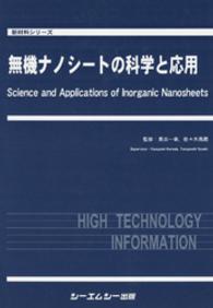 無機ナノシートの科学と応用 新材料シリーズ