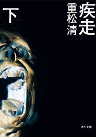 疾走（下） 角川文庫