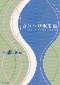 角川文庫<br> 白いへび眠る島