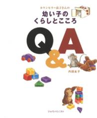 カウンセラー良子さんの幼い子のくらしとこころＱ＆Ａ