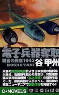 覇者の戦塵１９４３　電子兵器奪取 C★NOVELS