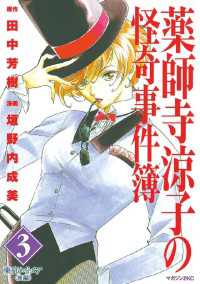 薬師寺涼子の怪奇事件簿 3 田中芳樹 原作 垣野内成美 漫画 電子版 紀伊國屋書店ウェブストア オンライン書店 本 雑誌の通販 電子書籍ストア 薬師寺涼子の怪奇事件簿 3 田中芳樹 原作 垣野内成美 漫画 電子版 紀伊國屋書店ウェブストア オンライン書店 本 雑誌の通販 電子書籍ストア